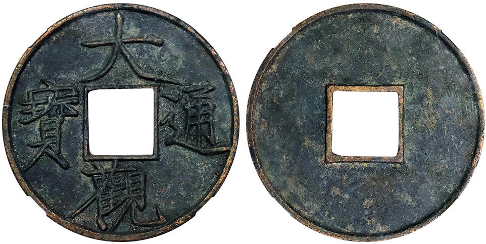 北京阿城哥拍卖2025年秋季拍卖会 宋-大观通宝 折十 大字 GBCA 美88评级编号：1114781348