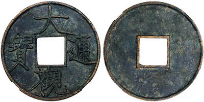 北京阿城哥拍卖2025年秋季拍卖会 - 宋-大观通宝 折十 大字 GBCA 美88评级编号：1114781348