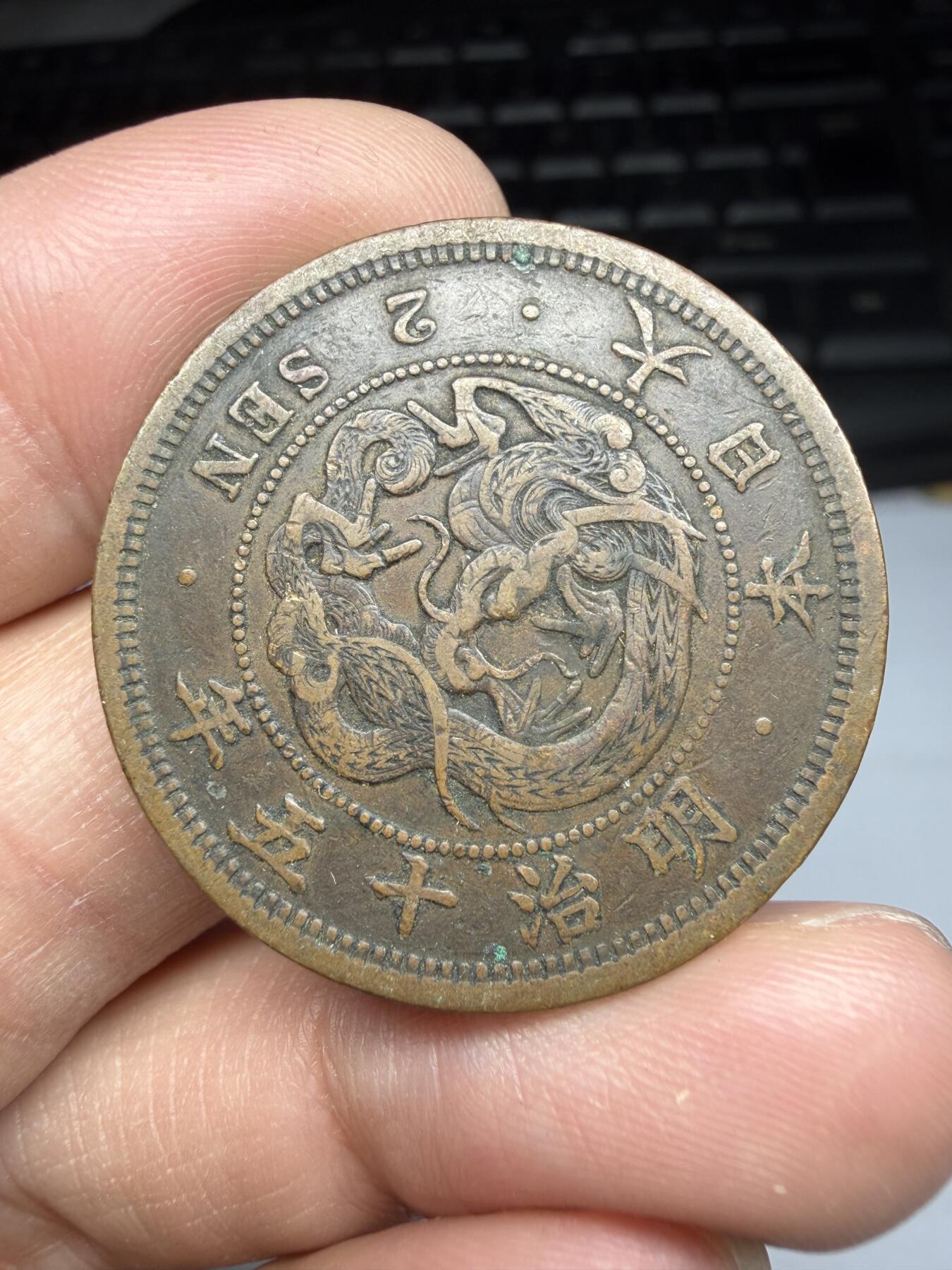 2025年集古藏今外币拍卖第十期-第5场—（总第285拍），可以寄存60天，满160元包邮。 明治15年龙二钱