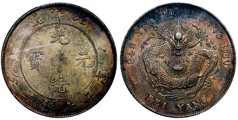 北京阿城哥拍卖2025年秋季拍卖会 1908三十四年北洋造光绪元宝库平七钱二分银币一枚，原光五彩包浆，龙鳞饱满，状态一流 PCGS UNC评级编号：89636657