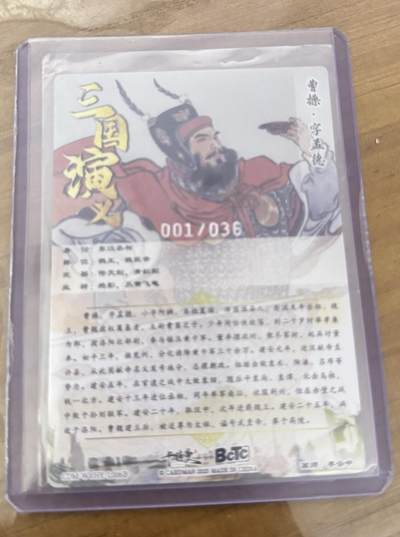 秋萤阁第30期 (11月11日周二晚上21点截拍，欢迎竞拍)  - 【首编】卡德曼三国演义 杆子完结篇 曹操限编裸卡 1/36