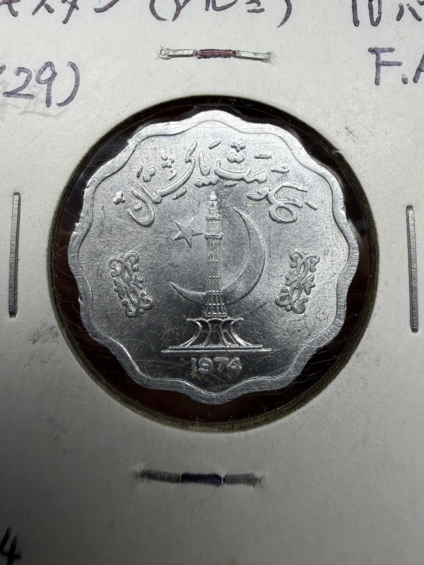 2025年集古藏今外币拍卖第十期-第6场—（总第286拍），可以寄存60天，满160元包邮。 1974年巴基斯坦10派沙