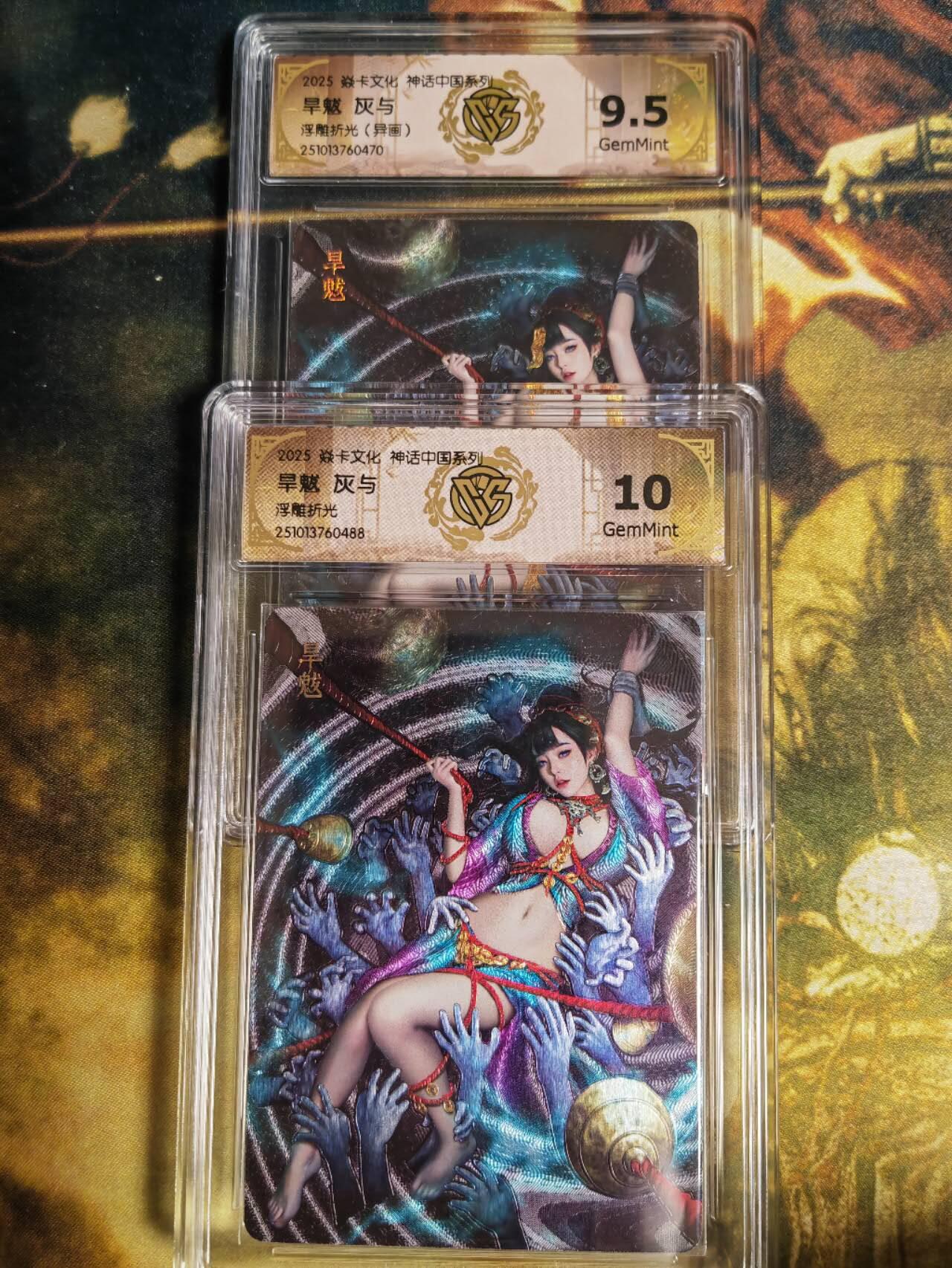 阳大大卡牌拍卖第82期（持续收拍品，周五晚上九点截拍，进群福利早知道） 【兑换旱魃】焱卡文化 神话中国系列 灰与 旱魃 原色➕异色 浮雕折光2张488.470