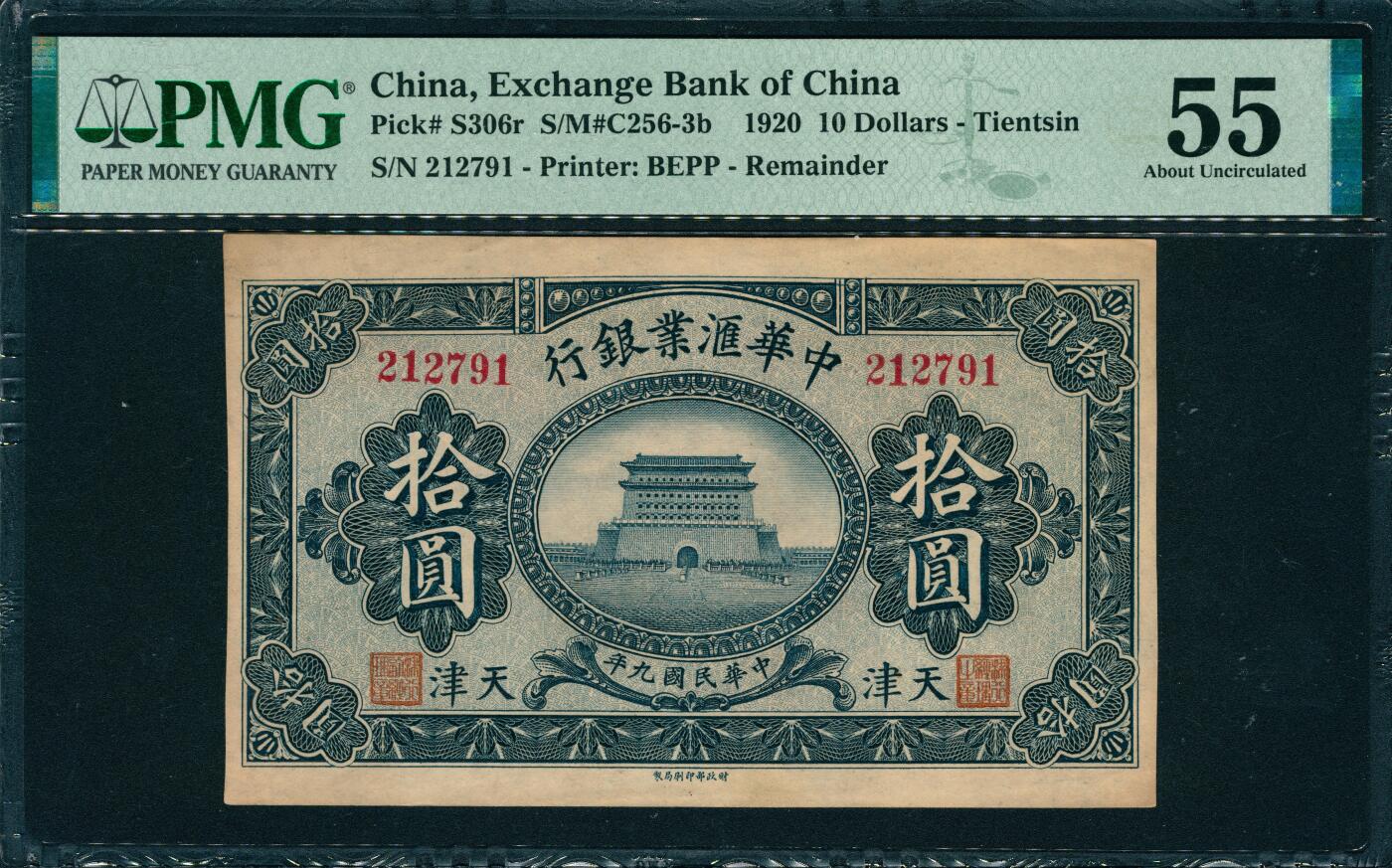 上海炎玺拍卖 玺韵华章：第八章 民国九年中华汇业银行拾圆