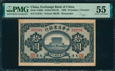 上海炎玺拍卖 玺韵华章：第八章 - 民国九年中华汇业银行拾圆