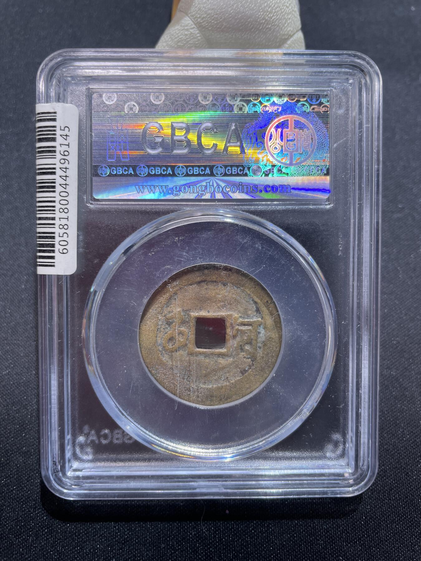 捡漏专场 清-顺治通宝