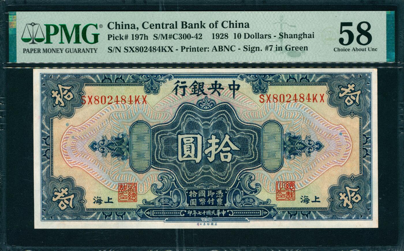 上海炎玺拍卖 玺韵华章：第八章 民国十七年中央银行拾圆加盖上海