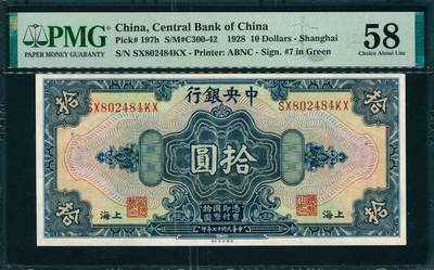 上海炎玺拍卖 玺韵华章：第八章 - 民国十七年中央银行拾圆加盖上海