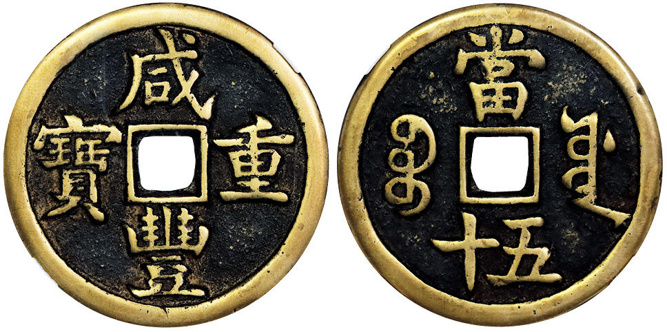 北京阿城哥拍卖2025年秋季拍卖会 清-咸丰重宝 宝源五十 GBCA 美85评级编号：1112676227