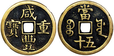 北京阿城哥拍卖2025年秋季拍卖会 - 清-咸丰重宝 宝源五十 GBCA 美85评级编号：1112676227