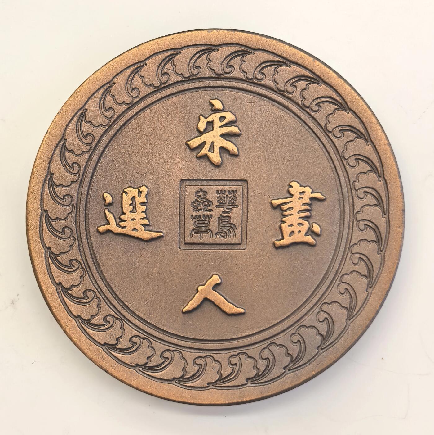 博洋堂世界钱币拍卖第146期（全场包邮）