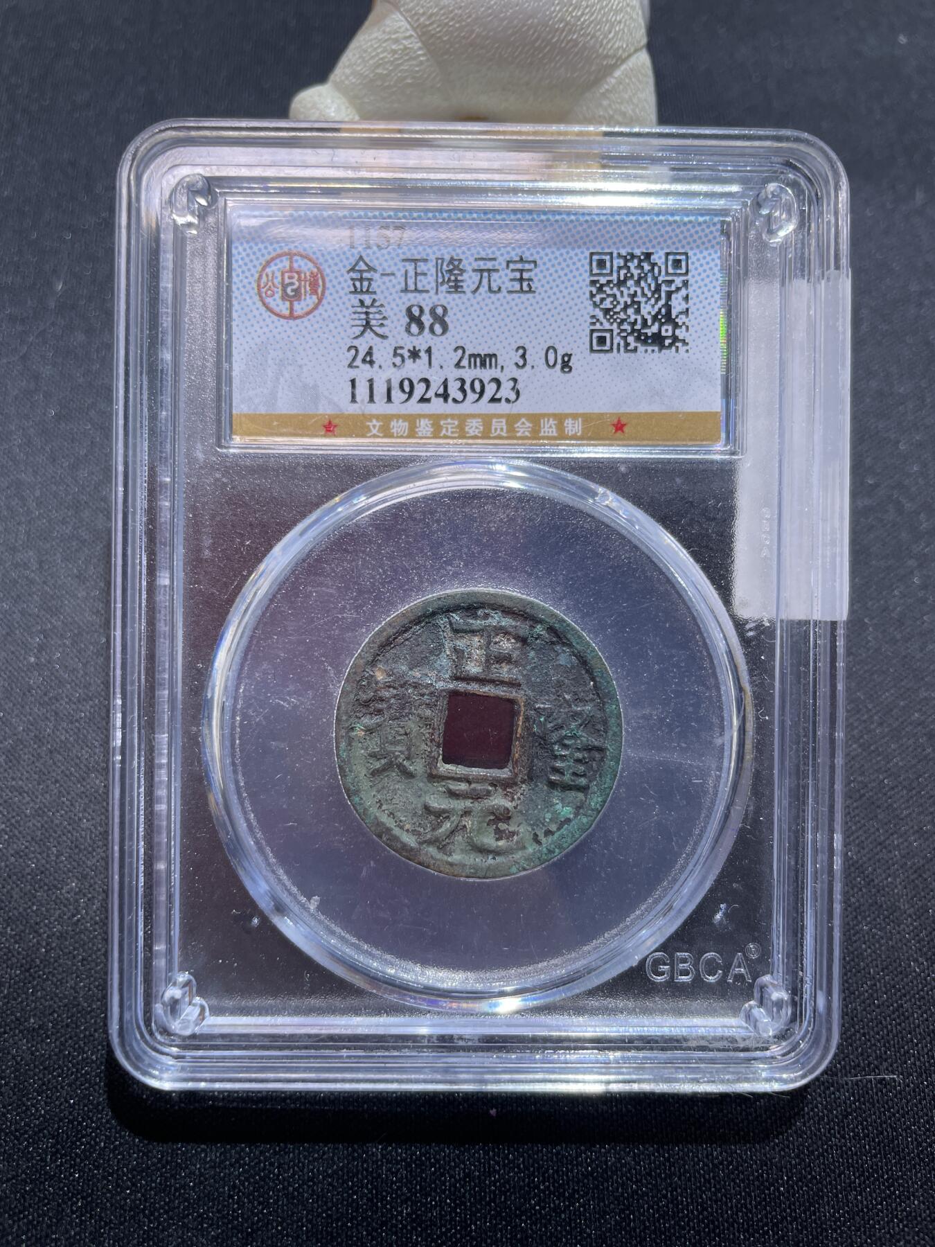 捡漏专场 金-正隆元宝