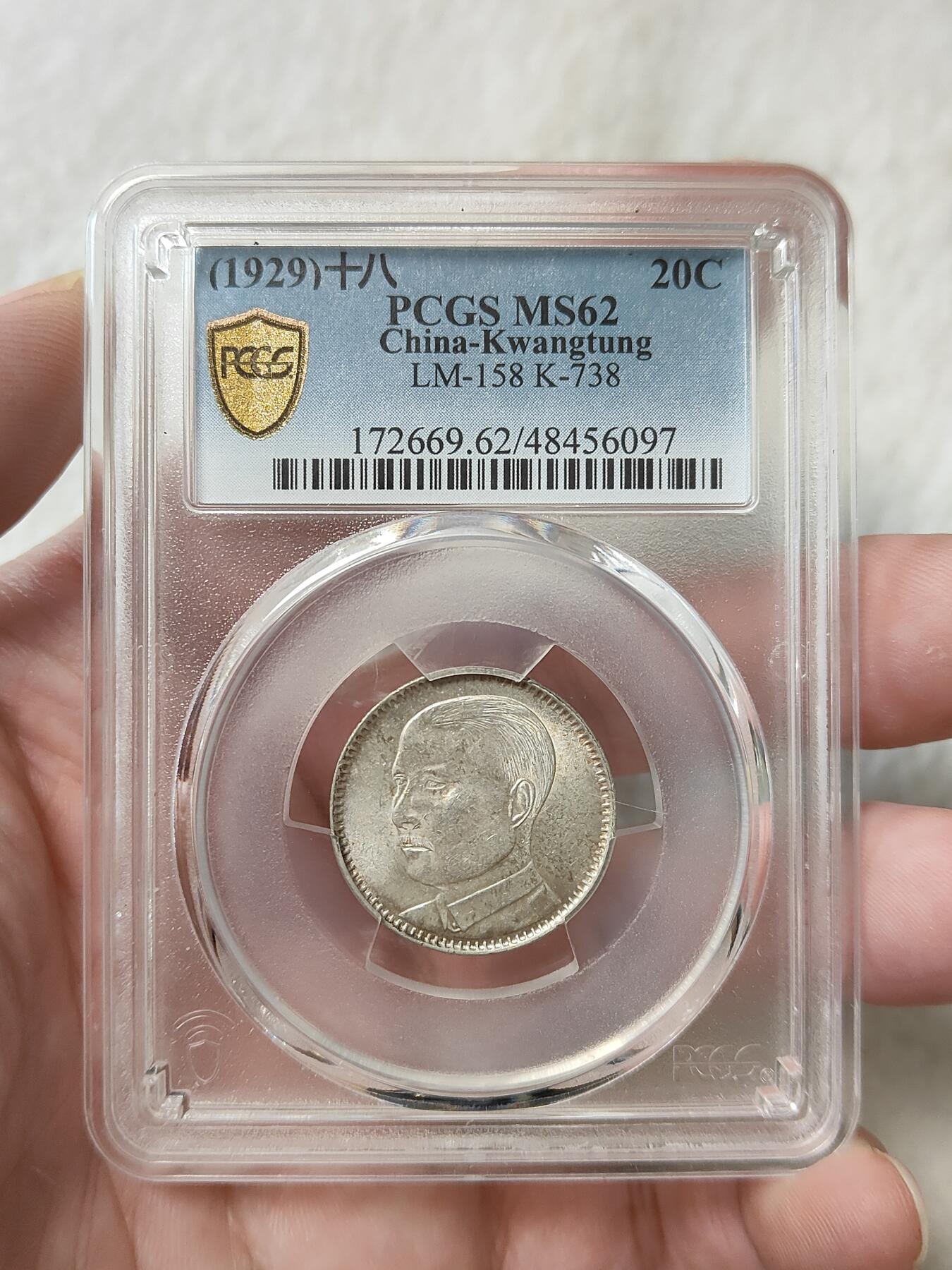 广东省造十八年贰毫孙像银币PCGS评级MS62分带转光品相不错按图发货一物一图A064