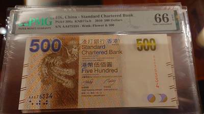 世界钱币～微拍第214期暨2025年第54期  双11评级币特惠拍 - 2010年香港渣打银行500元 AA冠PMG66E尾号334