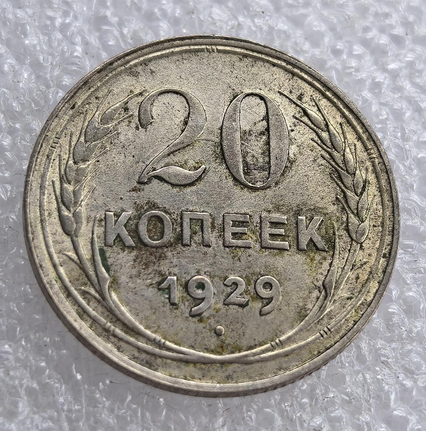 外国优质老铜币银币，周六九点倒数截拍，满百包邮，可寄存半年，喜欢朋友微信扫描二维码可直接参拍 苏联1929年20戈比银币