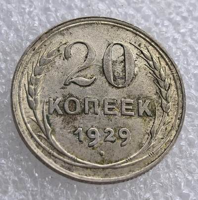 外国优质老铜币银币，周六九点倒数截拍，满百包邮，可寄存半年，喜欢朋友微信扫描二维码可直接参拍 - 苏联1929年20戈比银币