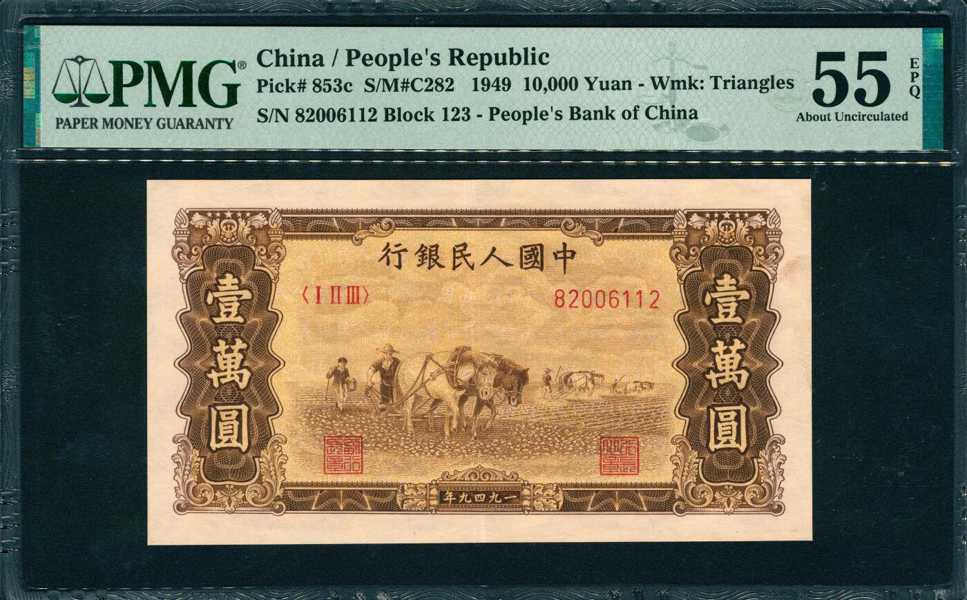 上海炎玺拍卖 玺韵华章：第八章 第一版人民币双马耕地壹萬圆