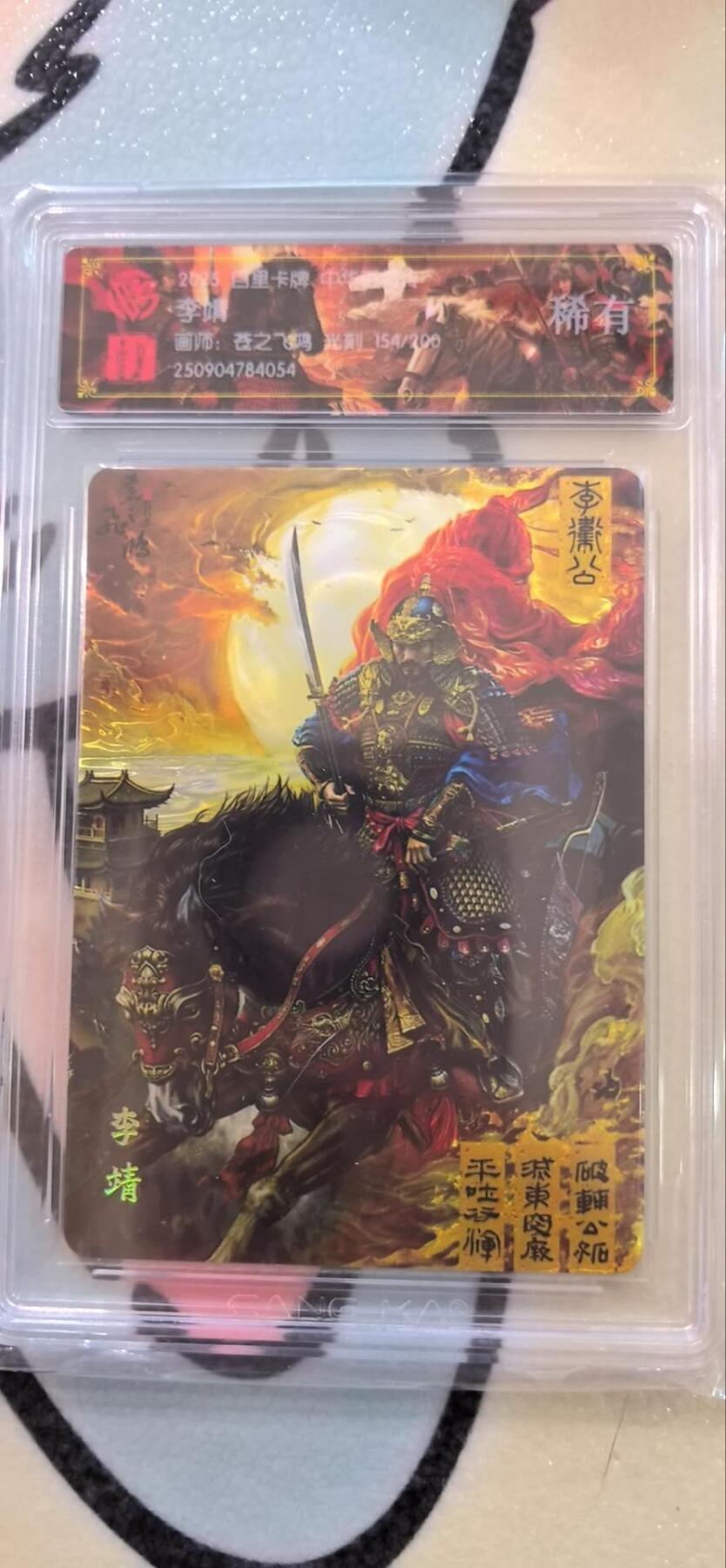 丫丫卡拍第17期（11月18日22点截拍） 【光刻限编】百里兑换卡《苍之飞鸿》李靖