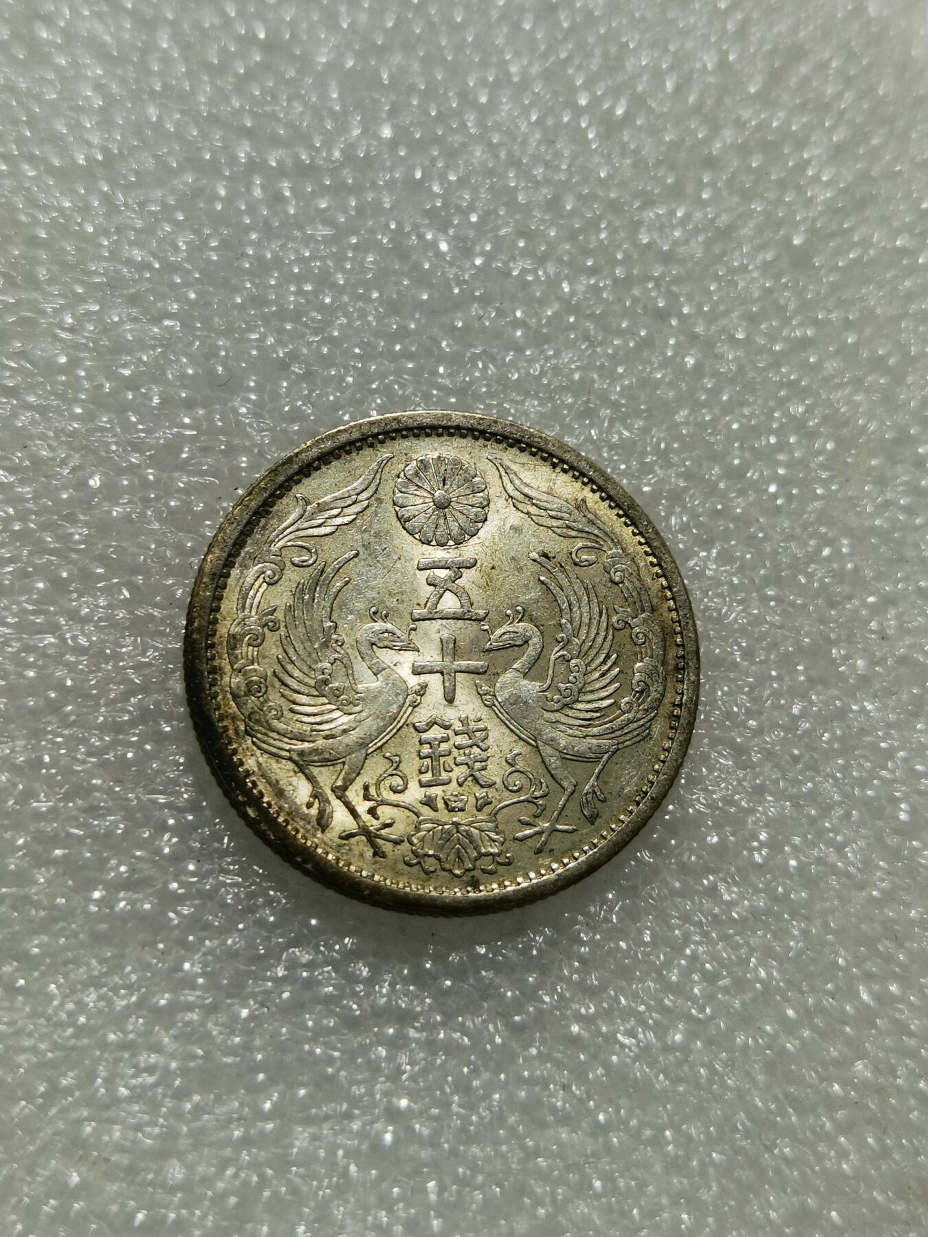 天下钱庄专场欢迎参拍 双凤五十钱银币