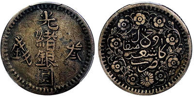 北京阿城哥拍卖2025年秋季拍卖会 - 1894新疆光绪银圆叁钱银币一枚，五彩包浆，少见PCGS XF40评级编号：86975881