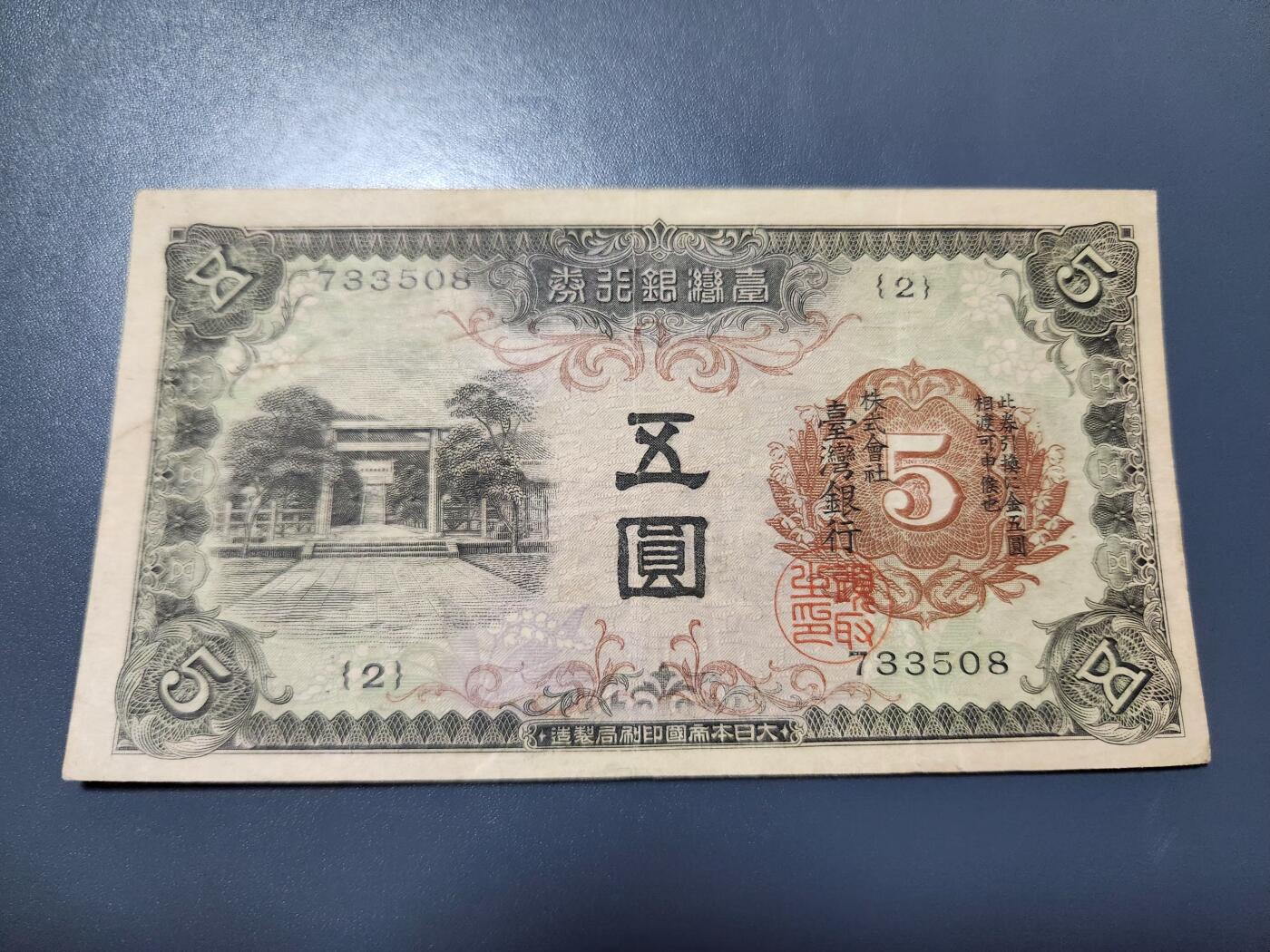 11月12号晚上8点 外国纸币自动截拍第55场 日据台湾5元 极美品