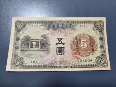 11月12号晚上8点 外国纸币自动截拍第55场 - 日据台湾5元 极美品