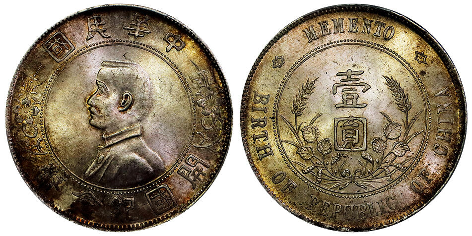 北京阿城哥拍卖2025年秋季拍卖会 1927孙中山像开国纪念壹圆银币一枚，黄油彩 PCGS MS63评级编号：89662108