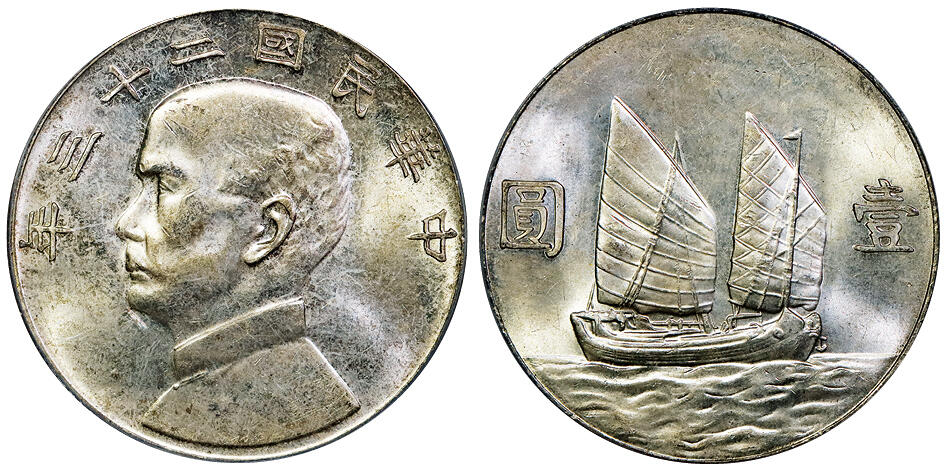 北京阿城哥拍卖2025年秋季拍卖会 1934民国二十三年孙中山像背帆船壹圆银币一枚，原色光 PCGS MS63