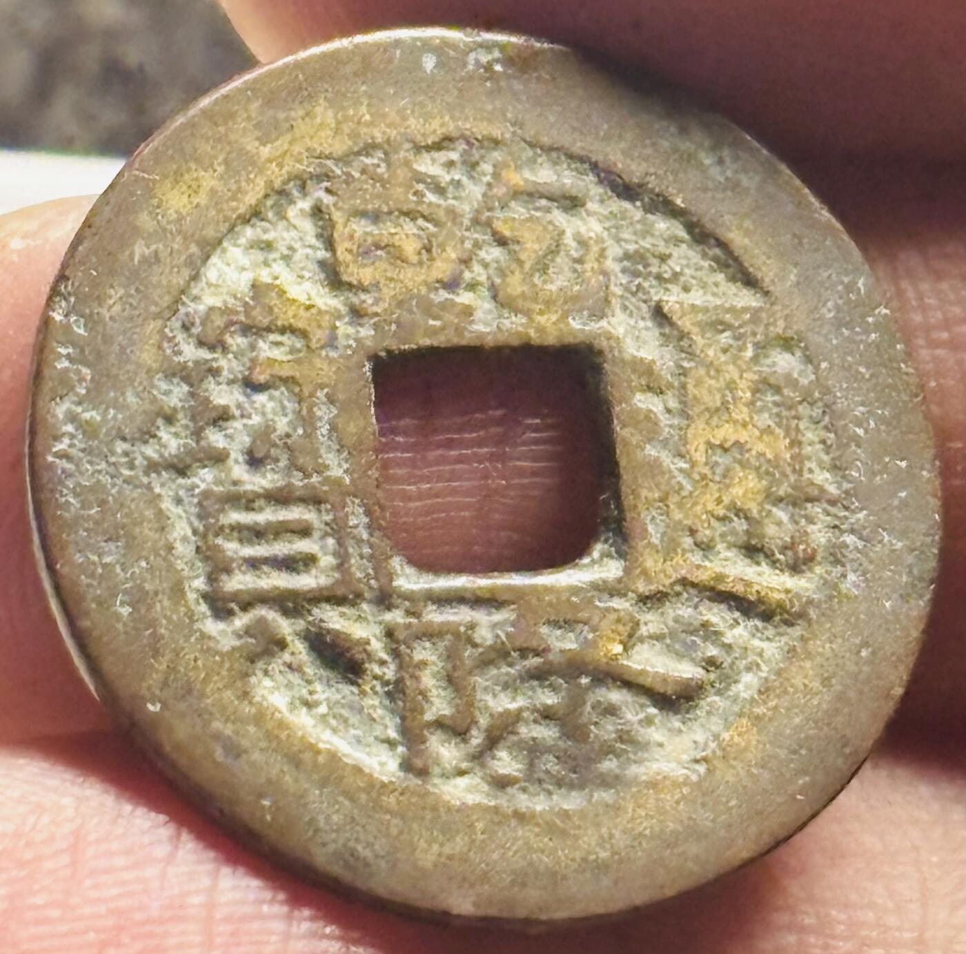 文馨钱币收藏第 280 场， 长期接收代拍品