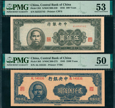 上海炎玺拍卖 玺韵华章：第七章 - 中央銀行貳仟伍佰圓 中央銀行伍佰圓