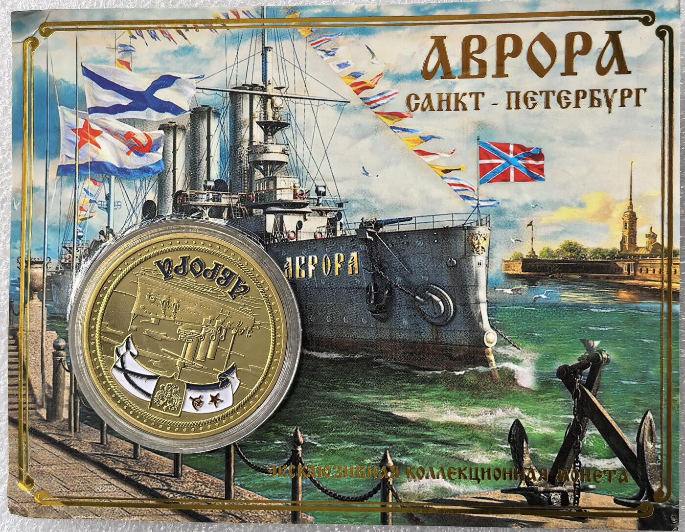 外国优质老铜币银币，周六九点倒数截拍，满百包邮，可寄存半年，喜欢朋友微信扫描二维码可直接参拍 阿芙乐尔号巡洋舰精制纪念章带原包装 直径39.6mm，重29克