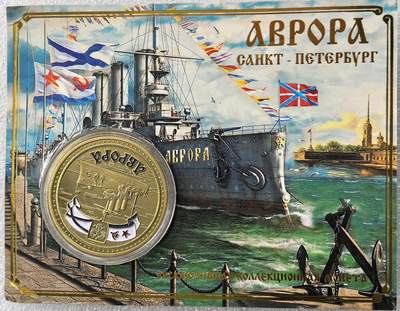 外国优质老铜币银币，周六九点倒数截拍，满百包邮，可寄存半年，喜欢朋友微信扫描二维码可直接参拍 - 阿芙乐尔号巡洋舰精制纪念章带原包装 直径39.6mm，重29克