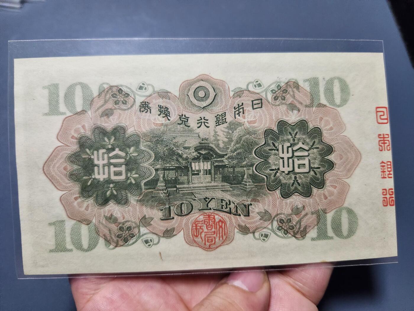 11月12号晚上8点 外国纸币自动截拍第55场 完整篆书骑封版 《日本银行》日本银行券10元新品稀少