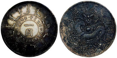 北京阿城哥拍卖2025年秋季拍卖会 - 1898光绪二十四年奉天省造大清机器局壹圆银币一枚，酱彩包浆PCGS XF97评级编号：89608682