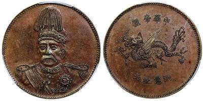 北京阿城哥拍卖2025年秋季拍卖会 - 1916袁世凯像背飞龙十文形铜币一枚，打制深俊，底板细腻，人像生动立体，较少见 PCGS AU58