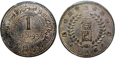 北京阿城哥拍卖2025年秋季拍卖会 - 1949民国三十八年新疆省造币厂铸壹圆银币一枚，尖足‘1’版，巧克力色包浆PCGS XF45