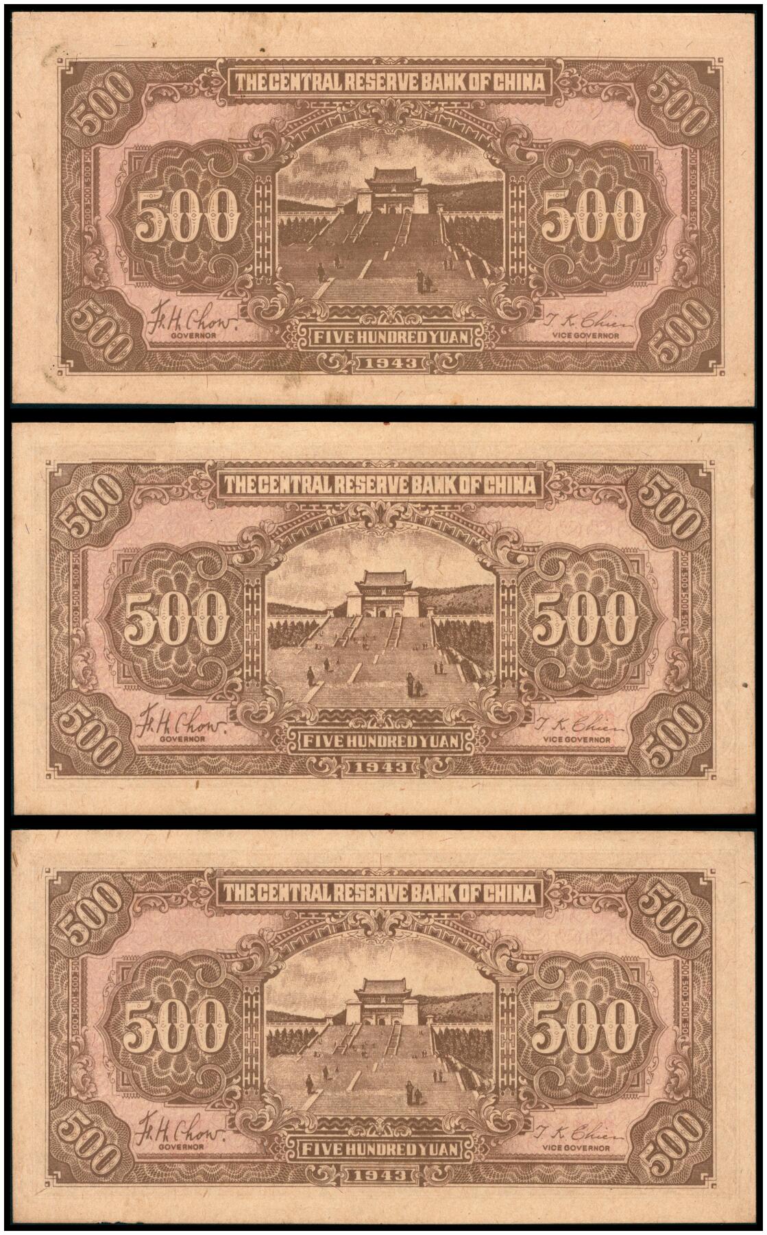 上海炎玺拍卖 玺韵华章：第八章 民国三十二年中央儲備银行伍佰圆加盖地方武汉