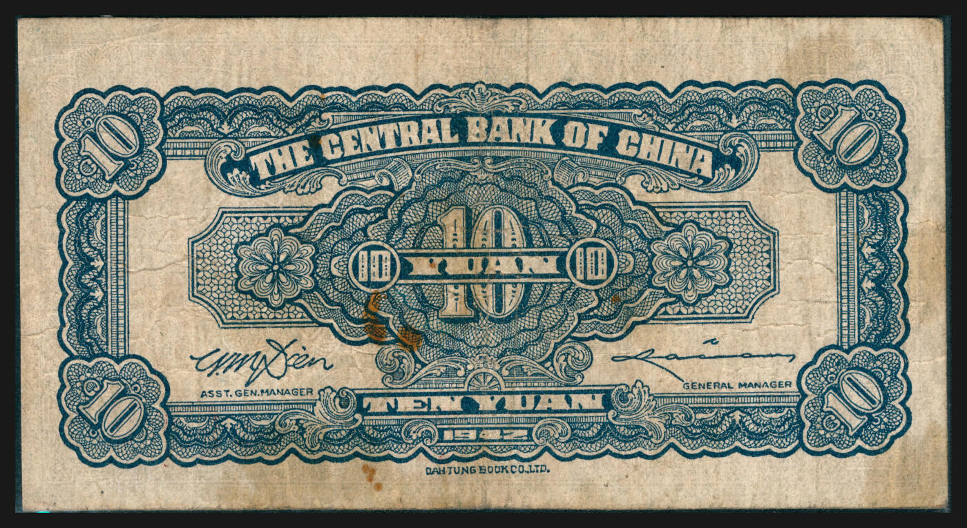 上海炎玺拍卖 玺韵华章：第七章 民国三十一年中央银行伍拾圆