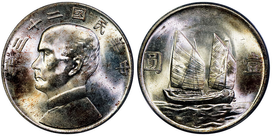 北京阿城哥拍卖2025年秋季拍卖会 1934民国二十三年孙中山像背帆船壹圆银币一枚，五彩原光 PCGS MS64