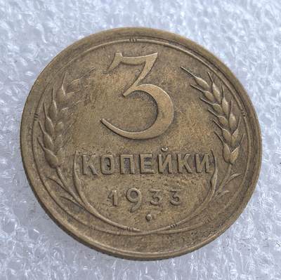 外国优质老铜币银币，周六九点倒数截拍，满百包邮，可寄存半年，喜欢朋友微信扫描二维码可直接参拍 - 苏联1933年3戈比