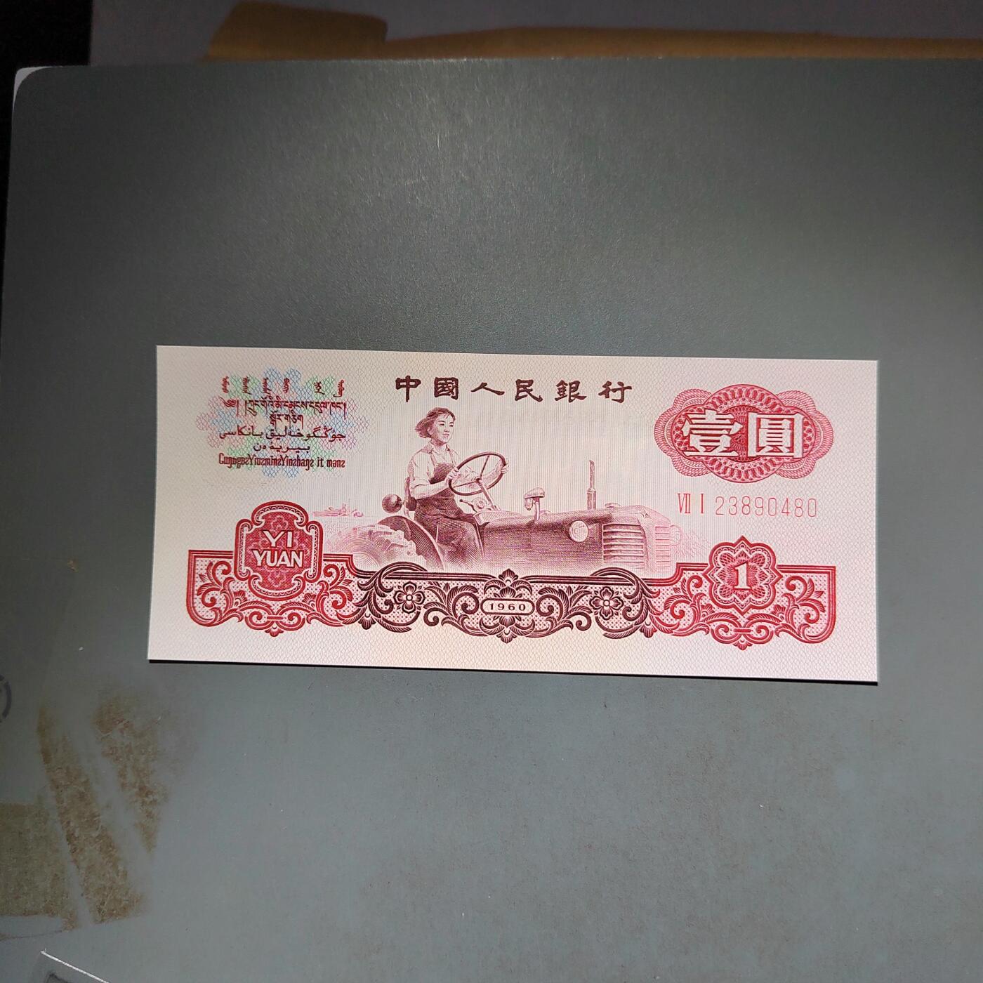 PCAI钱币14-600  纸币小专场 壹圆