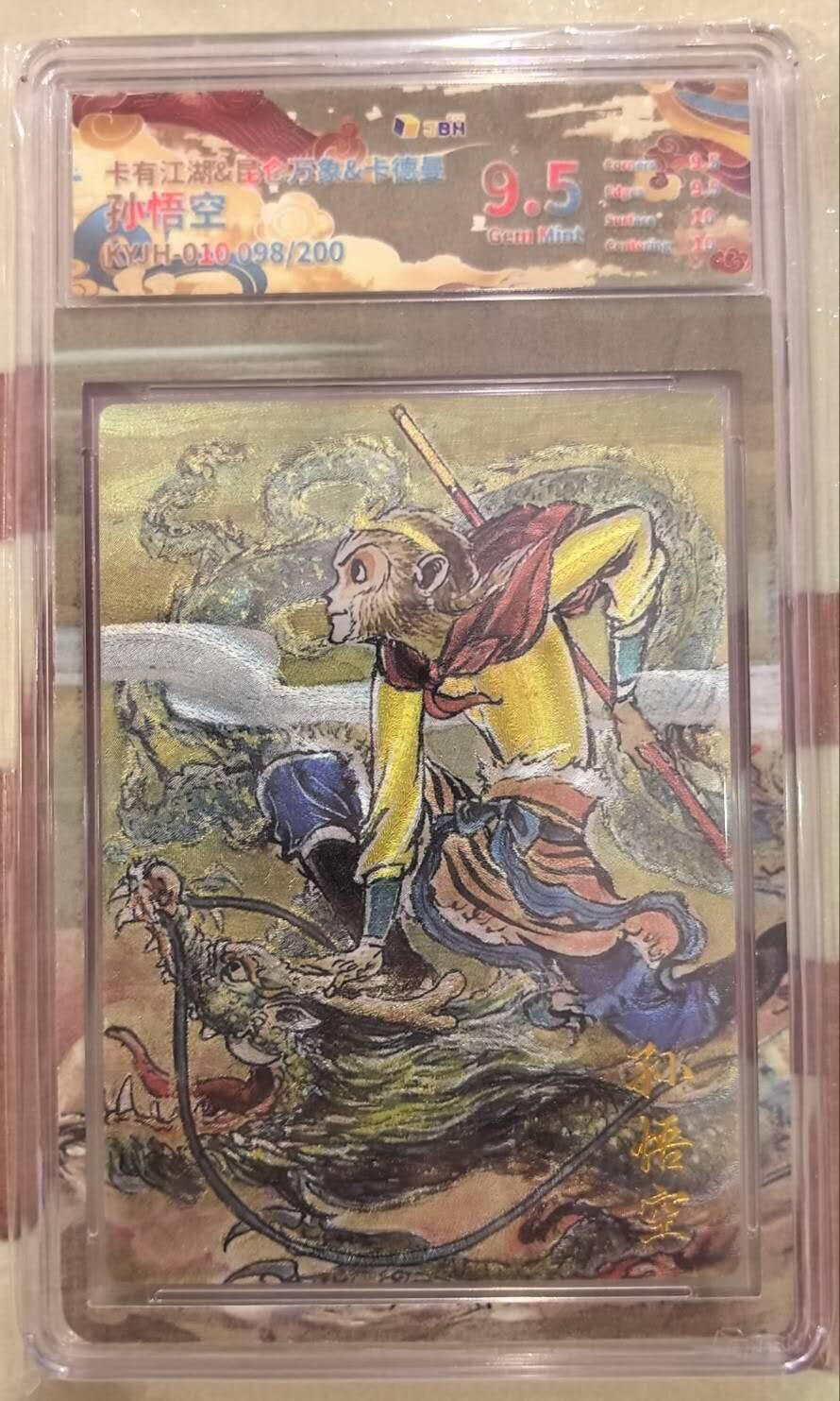 丫丫卡拍第17期（11月18日22点截拍） 【限编】卡有江湖《权迎东》孙悟空