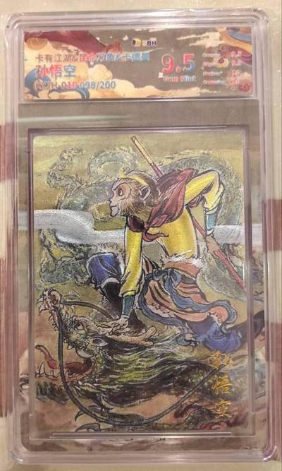 丫丫卡拍第17期（11月18日22点截拍） - 【限编】卡有江湖《权迎东》孙悟空