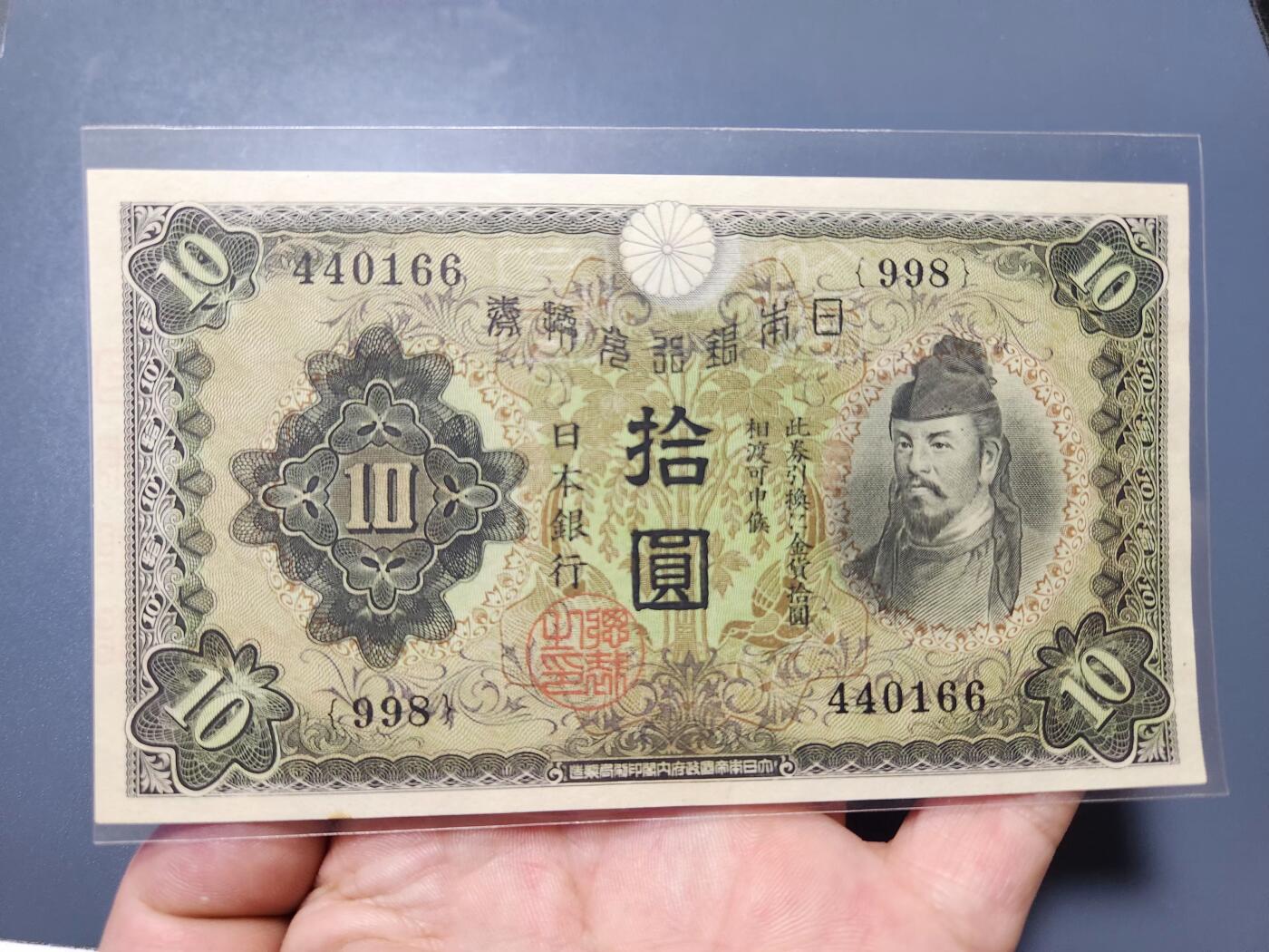 11月12号晚上8点 外国纸币自动截拍第55场 完整篆书骑封版 《日本银行》日本银行券10元新品稀少