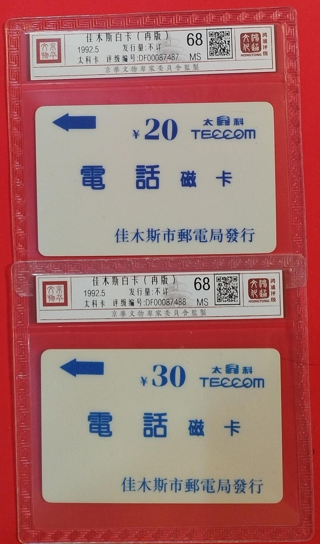 《鸿通俱乐部》拍卖第63期 11月12日21：00延时节拍 佳木斯太科卡新卡《佳木斯白卡》2全  鸿通  68分*2