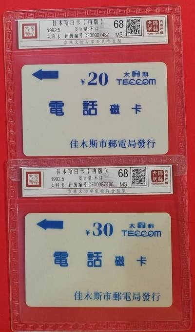 《鸿通俱乐部》拍卖第63期 11月12日21：00延时节拍 - 佳木斯太科卡新卡《佳木斯白卡》2全  鸿通  68分*2