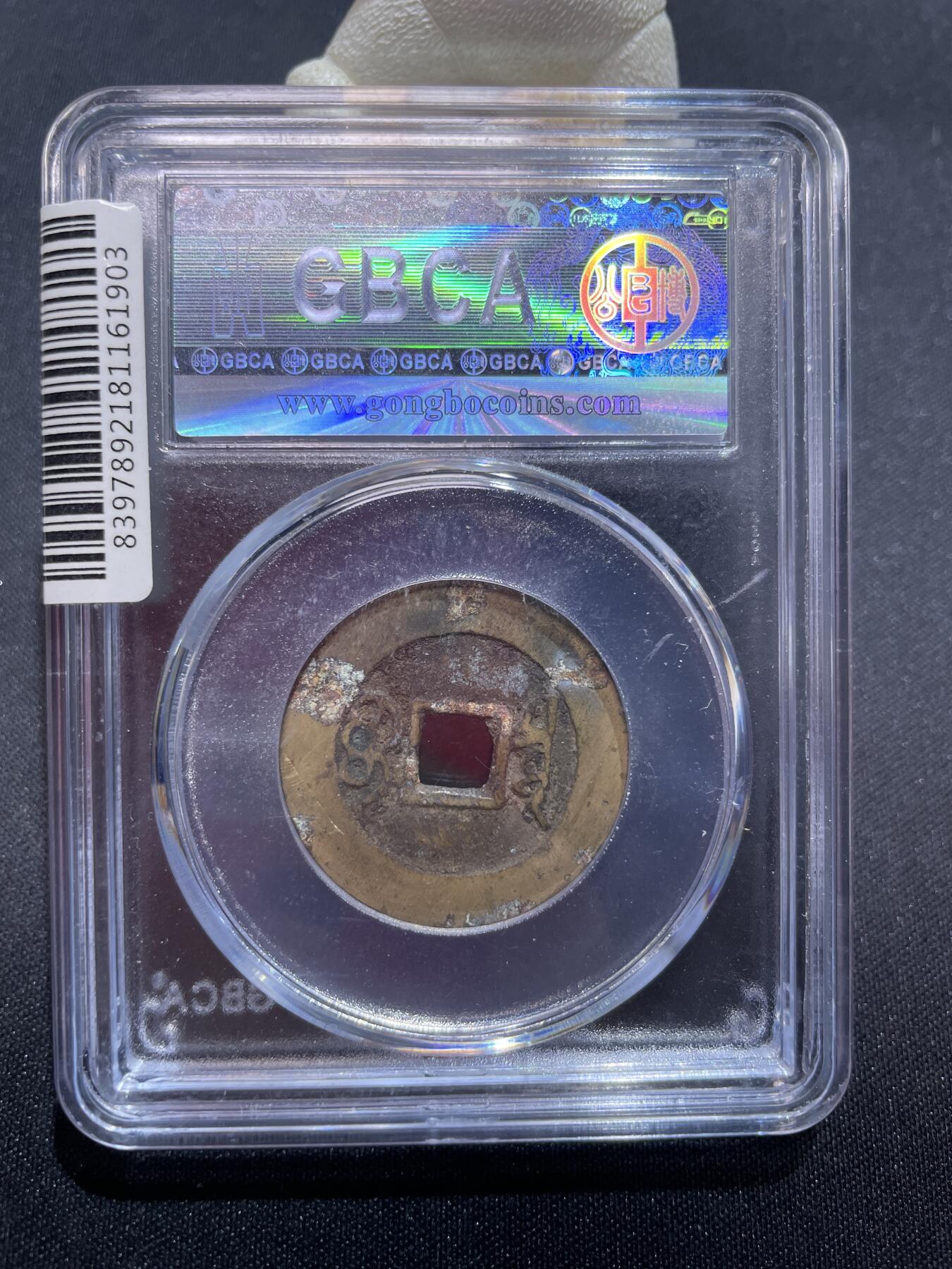 捡漏专场 清-康熙通宝