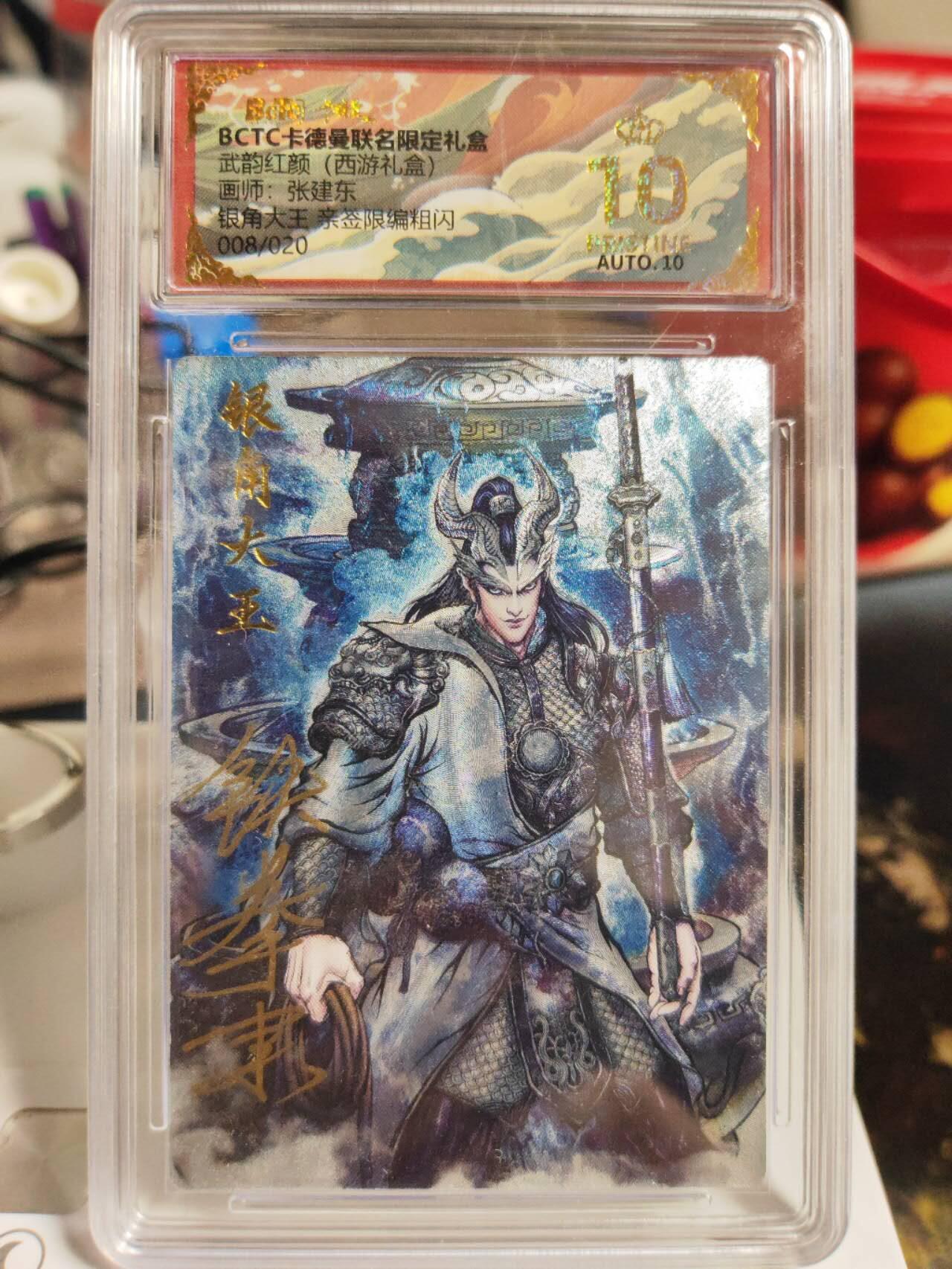阳大大卡牌拍卖第82期（持续收拍品，周五晚上九点截拍，进群福利早知道） 【亲签爆金】卡德曼 武韵红颜（西游礼盒） 张建东 银角大王  折光粗闪 限编08/20