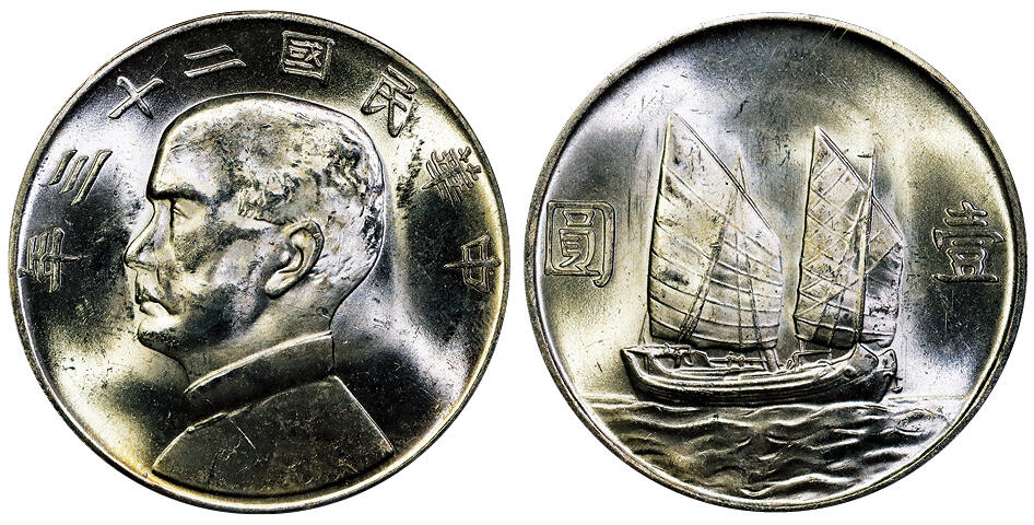 北京阿城哥拍卖2025年秋季拍卖会 1934民国二十三年孙中山像背帆船壹圆银币一枚，原色光 PCGS MS63