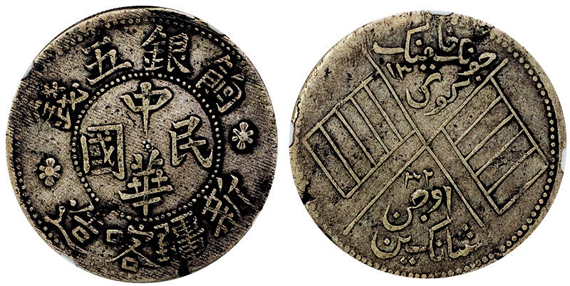 北京阿城哥拍卖2025年秋季拍卖会 1914新疆喀造饷银伍钱银币一枚，原味状态NGC XF45评级编号：5819830-001